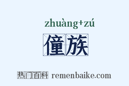 僮族是什么意思的图片